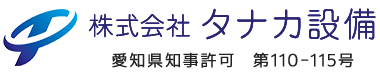 愛知県名古屋市の株式会社タナカ設備は給排水衛生設備工事や配管工事にご対応